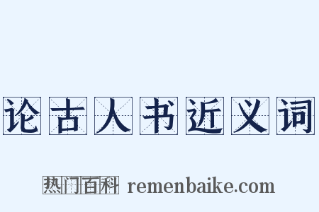 论古人书近义词是什么意思的图片